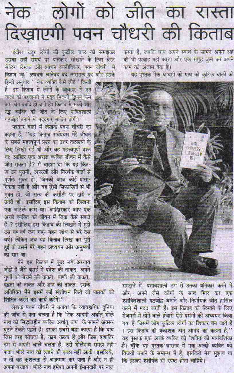 नेक लोगों को जीत का रास्ता दिखाएगी पवन चौधरी की नयी किताब