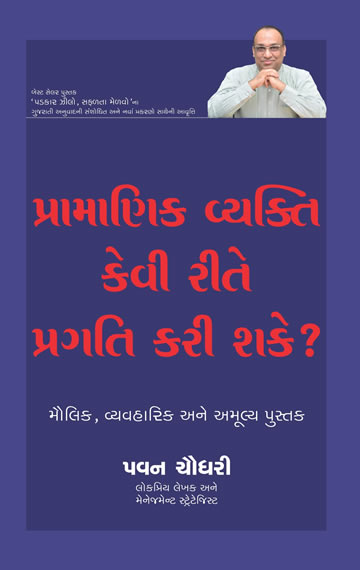Pramanik Vyakti Kevi Rite Pragati Kari Shake (Gujarati Tranlation of How a Good Person can Really Win)