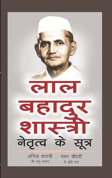 Lal Bahadur Shastri: Netritve Ke Sutra ( Hindi translation of Lal Bahadur Shastri: Lessons in Leadership)