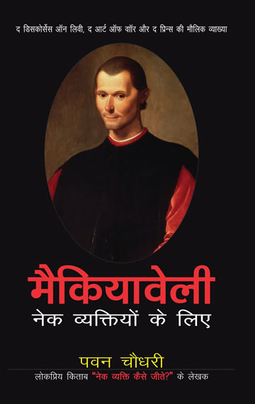 Machiavelli: Nek Vyaktiyon Ke Liye (Hindi translation of Machiavelli for Moral People)