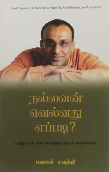 Nallavan Velvathu Eppadi? ( Tamil translation of When you are sinking become a submarine )