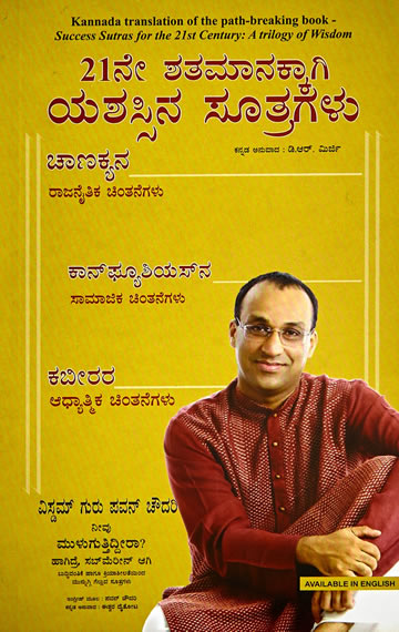 21 Ne Shatamanakkagi Yashassina Sutragalu (Kannada translation of Success Sutras for the 21st Century: A Trilogy of Wisdom on Kabir, Chanakya and Confucius)