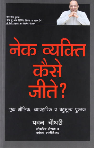 Nek Vyakti Kaise Jeetay? ( Hindi translation of How a Good Person can Really Win )