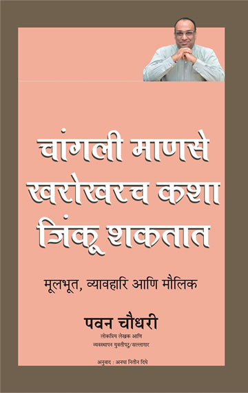 Changli Manus Kharokharch Kachi Jinkuu Shaktaat(Marathi translation of How a Good Person Can Really Win)