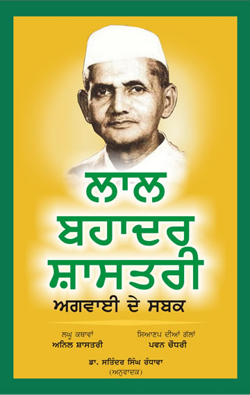 Lal Bahadur Shastri: Agvaai De Sabak(Punjabi)