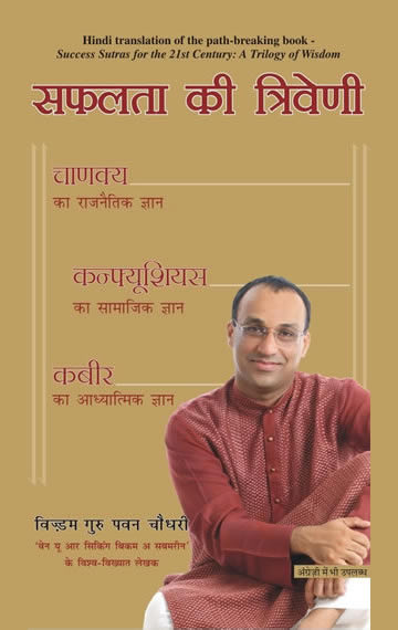 Safalta Ki Triveni ( Hindi Translation of A Trilogy of Wisdom )